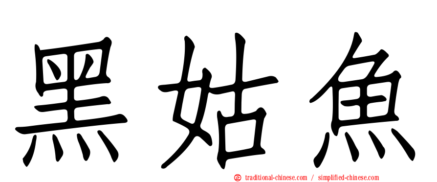 黑姑魚