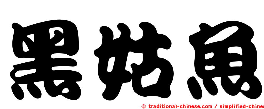 黑姑魚