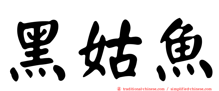 黑姑魚