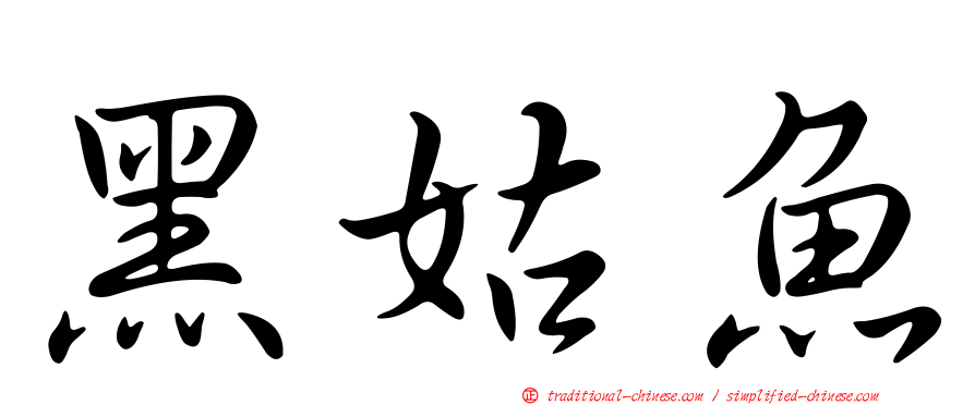 黑姑魚