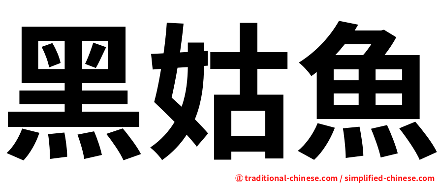 黑姑魚