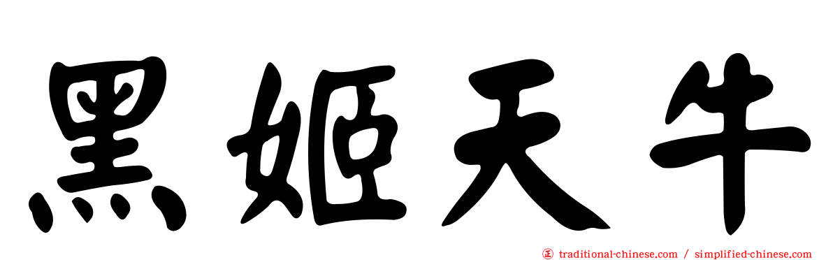黑姬天牛