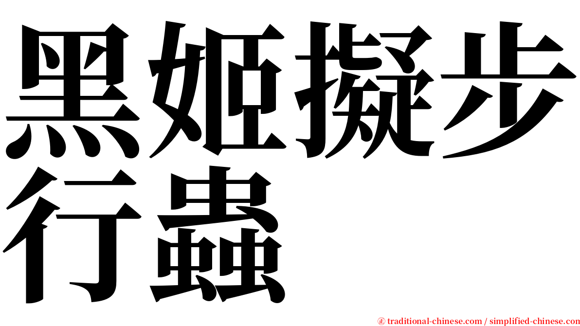 黑姬擬步行蟲 serif font