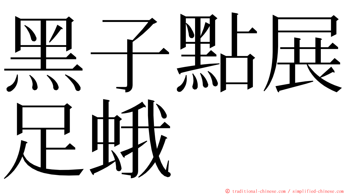 黑子點展足蛾 ming font