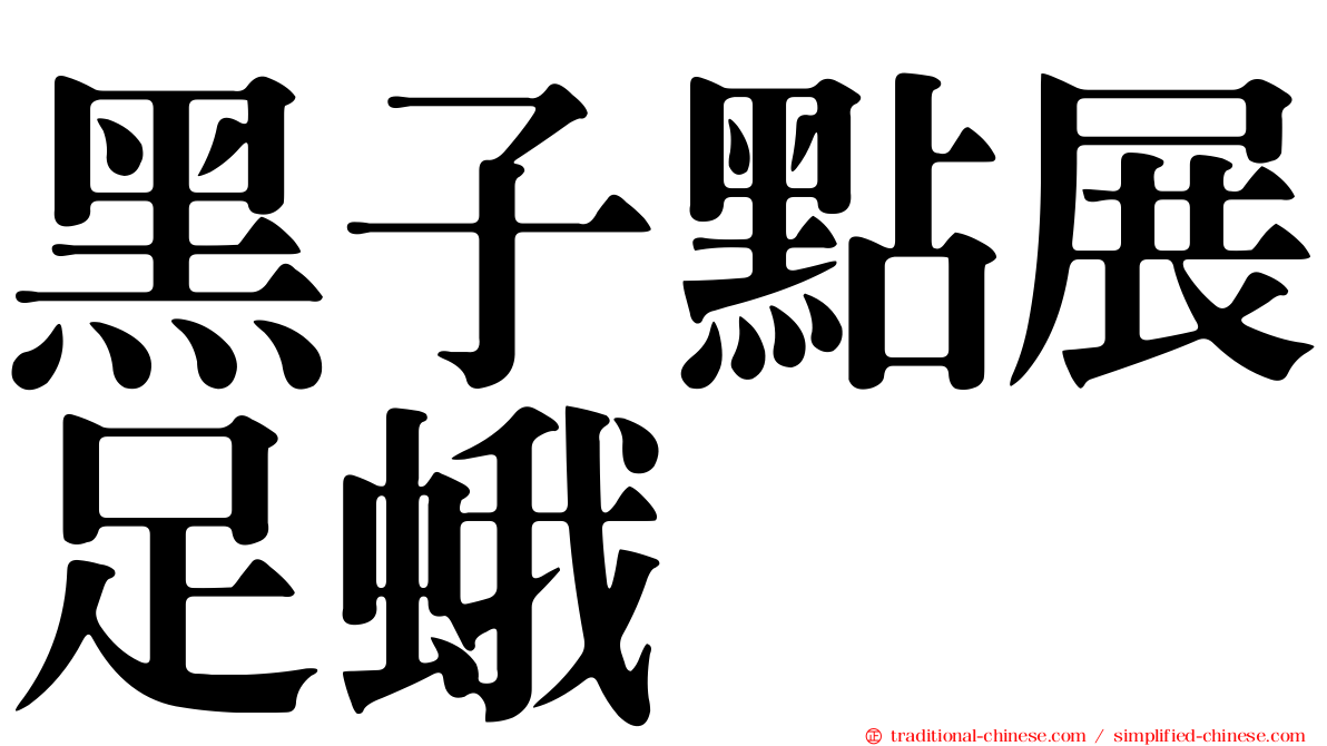黑子點展足蛾