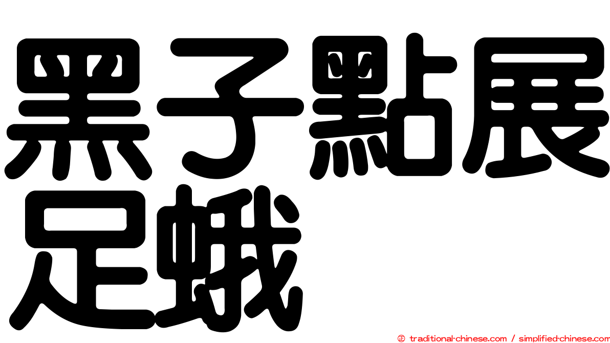黑子點展足蛾