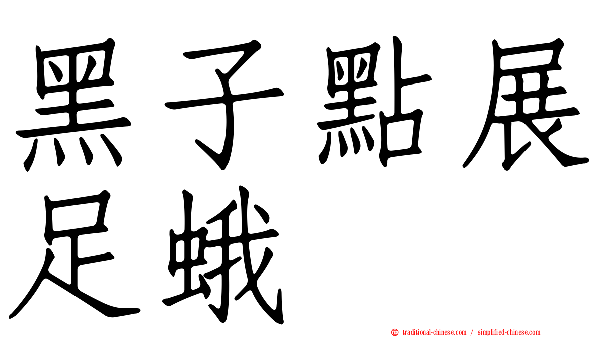 黑子點展足蛾