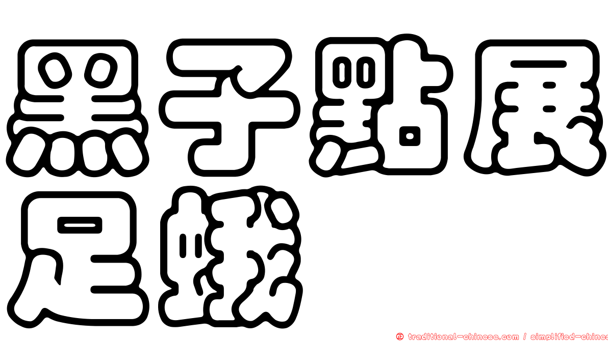 黑子點展足蛾