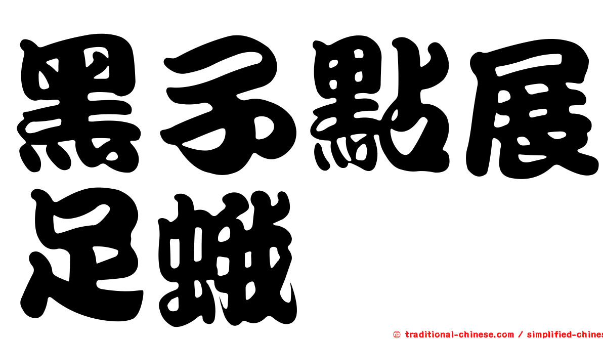 黑子點展足蛾