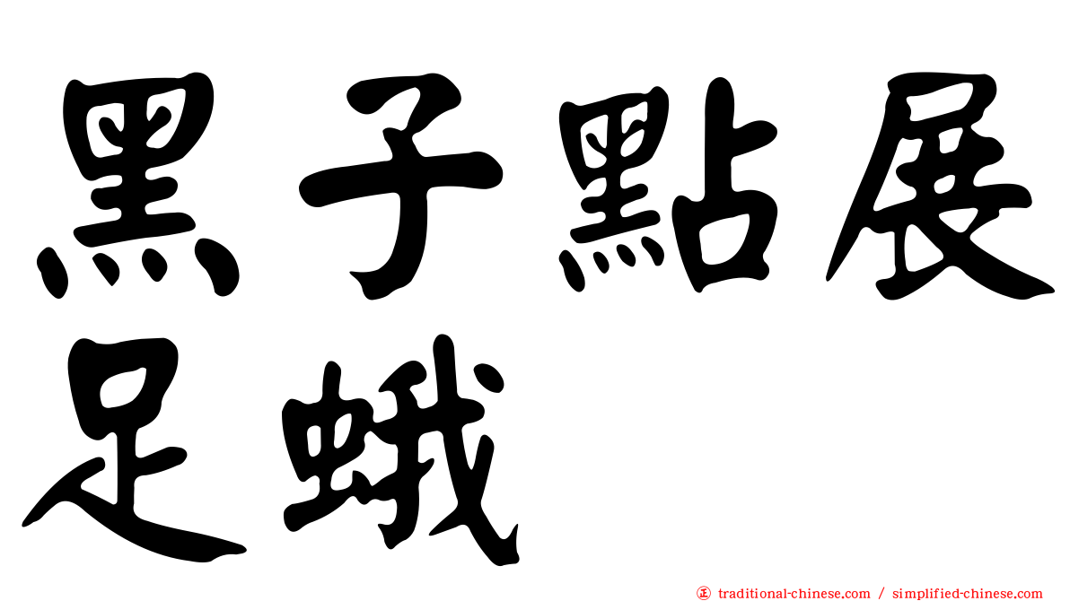 黑子點展足蛾