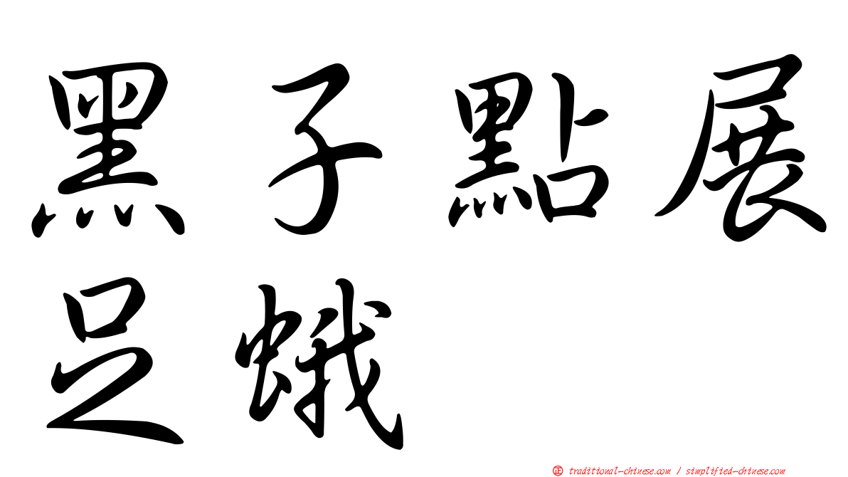 黑子點展足蛾