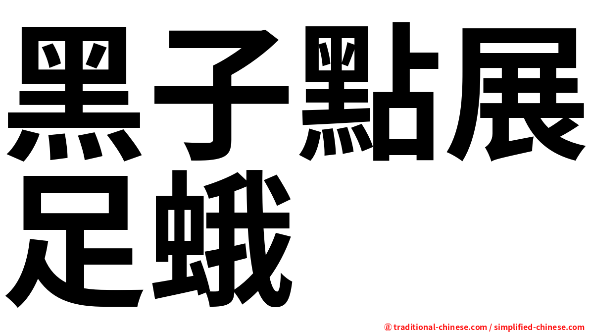 黑子點展足蛾