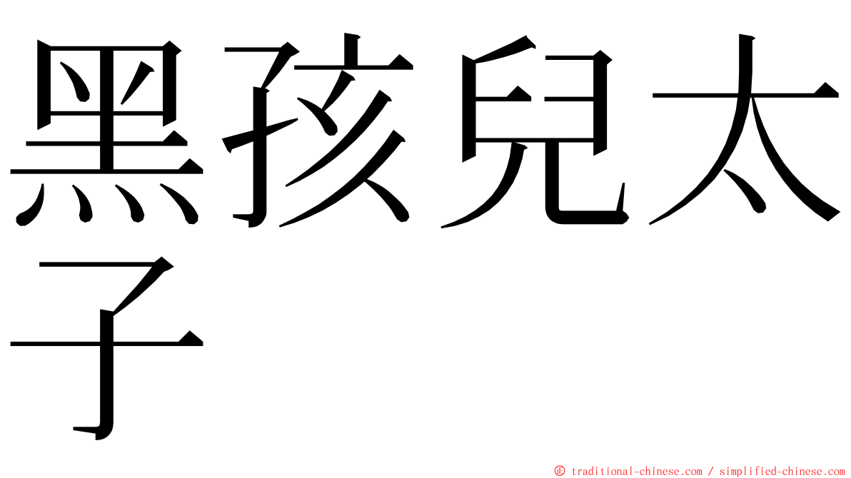 黑孩兒太子 ming font
