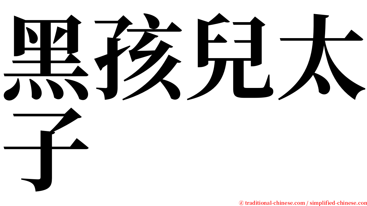 黑孩兒太子 serif font