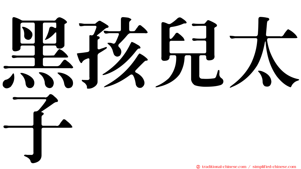黑孩兒太子