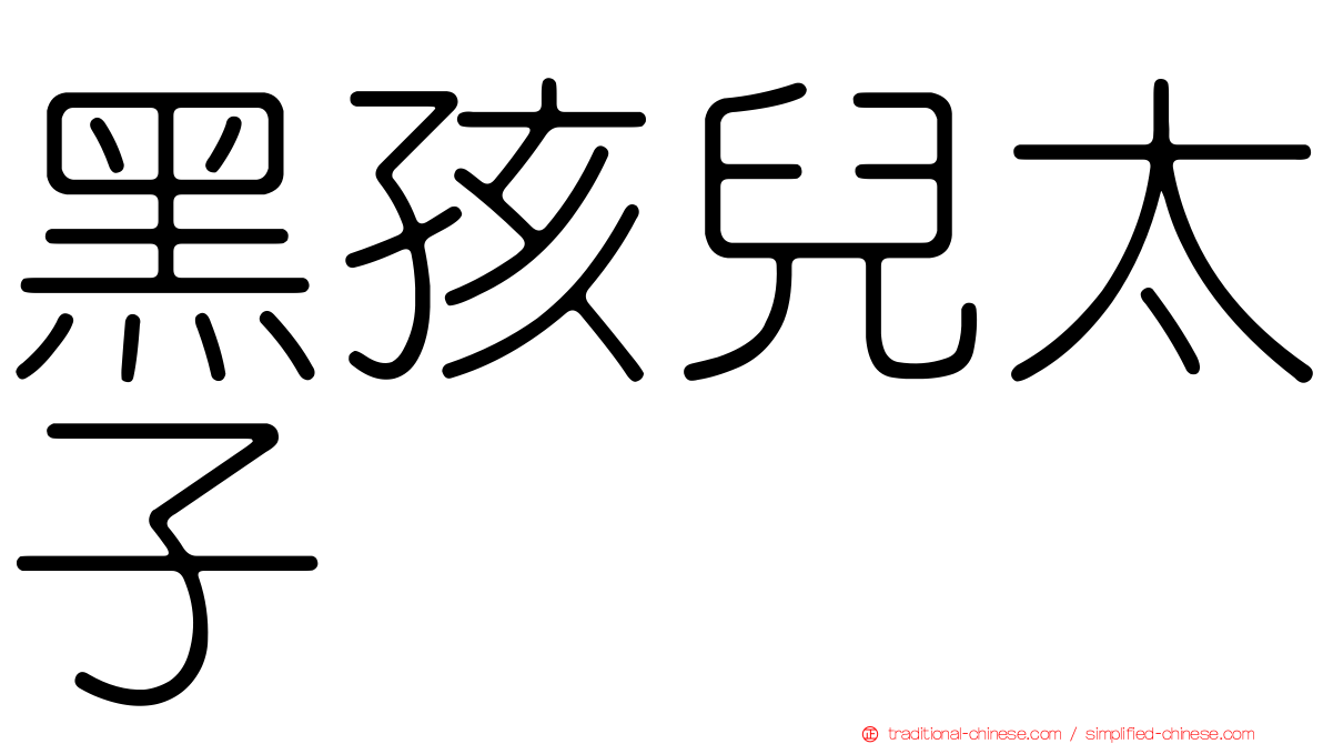 黑孩兒太子