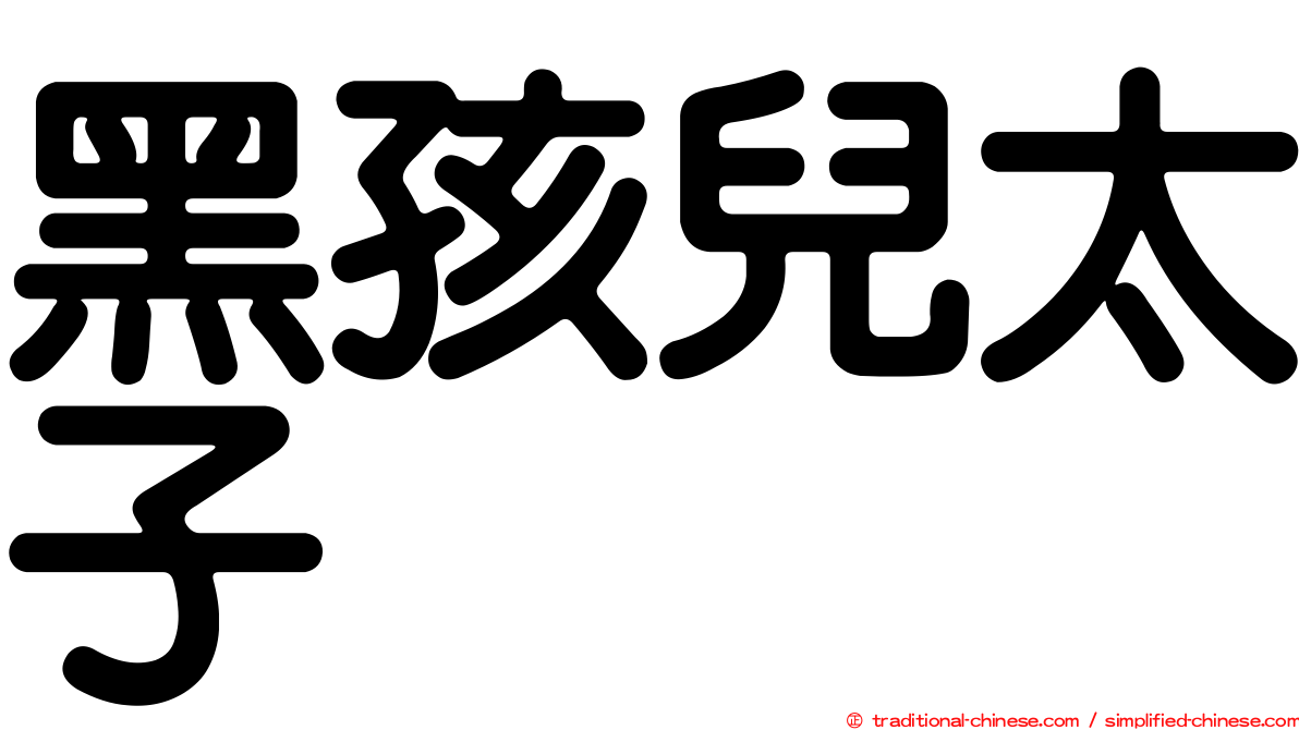 黑孩兒太子