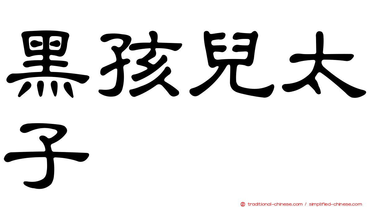 黑孩兒太子
