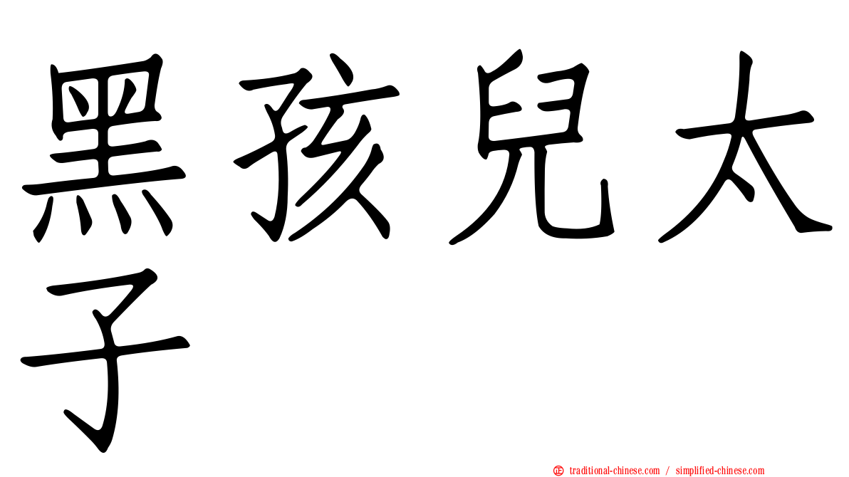 黑孩兒太子