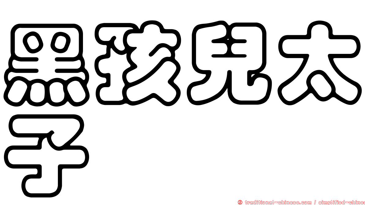 黑孩兒太子
