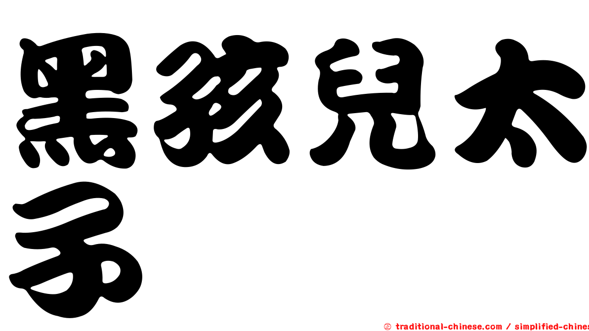 黑孩兒太子