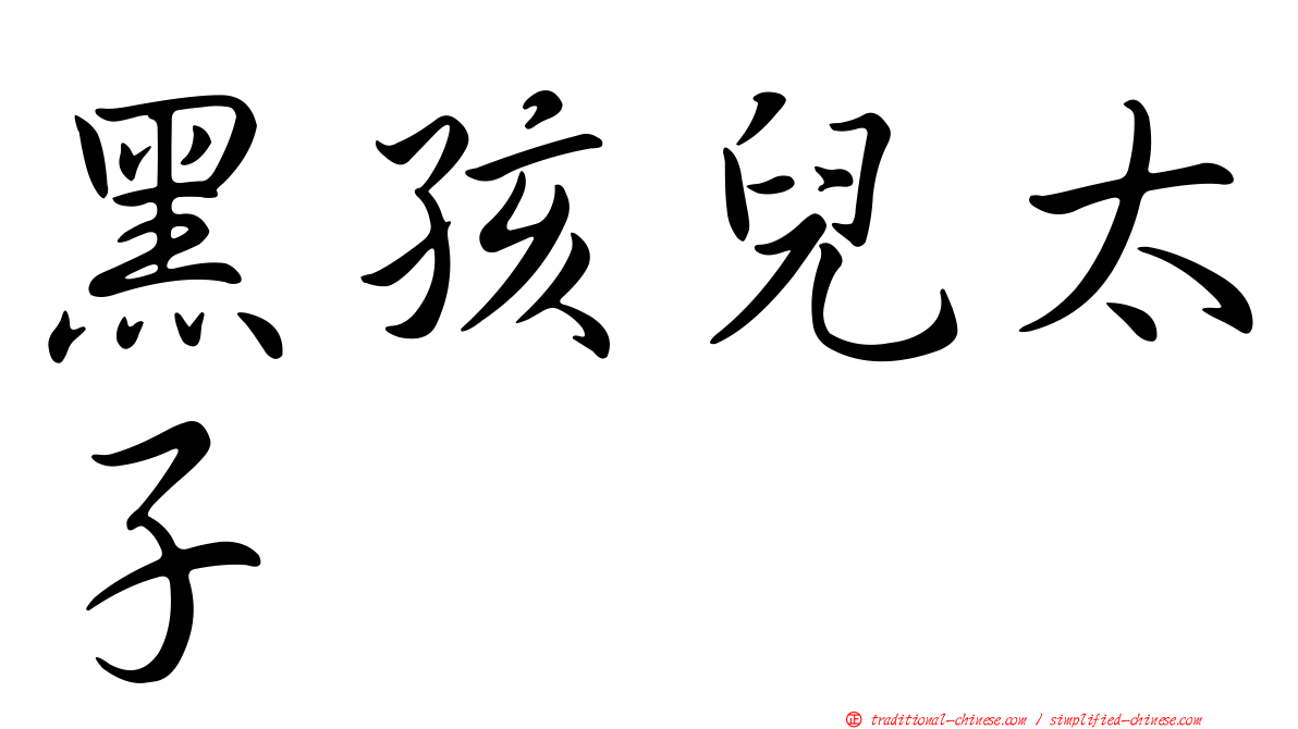 黑孩兒太子