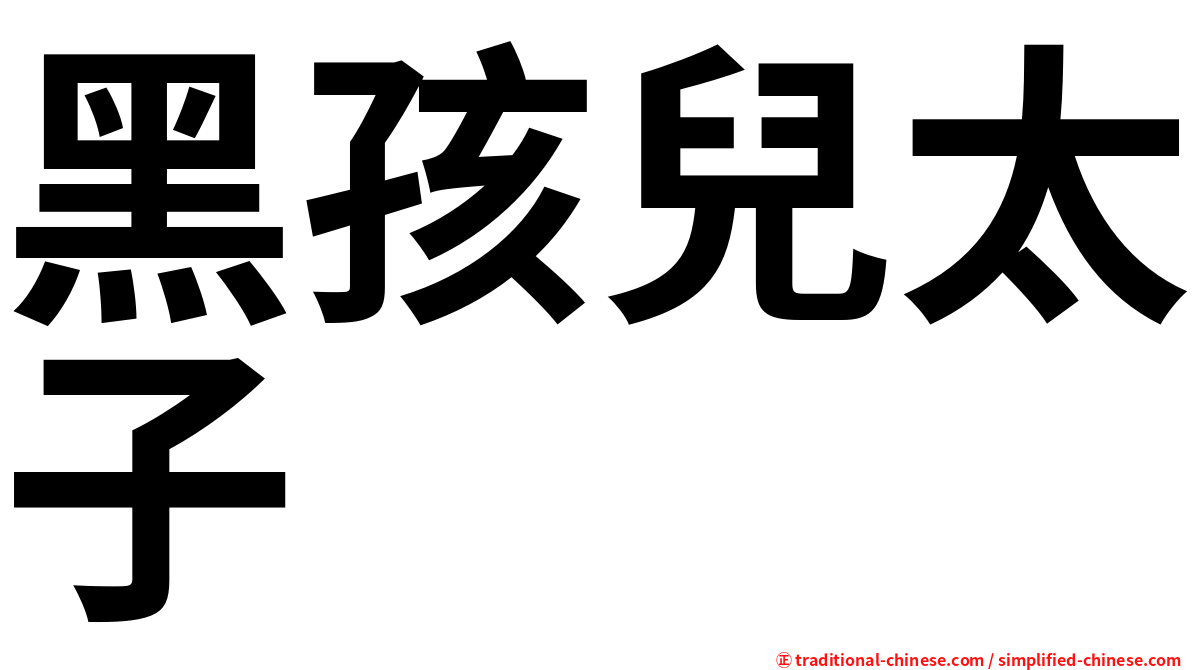 黑孩兒太子