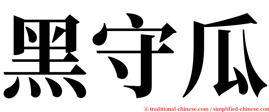 黑守瓜 serif font
