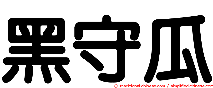 黑守瓜