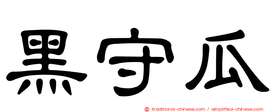 黑守瓜