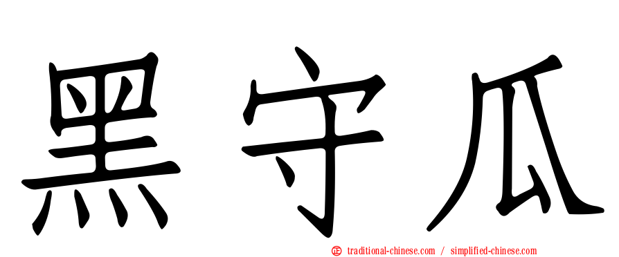 黑守瓜