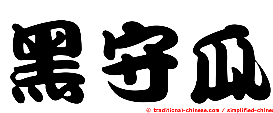 黑守瓜
