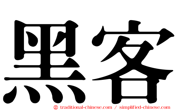 黑客
