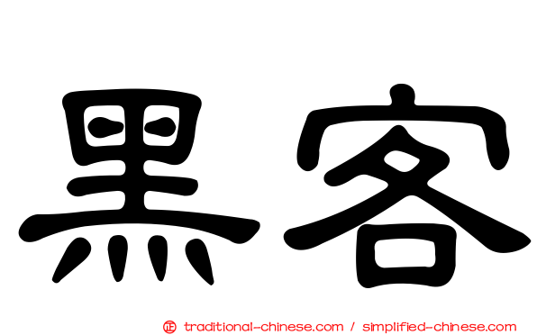 黑客