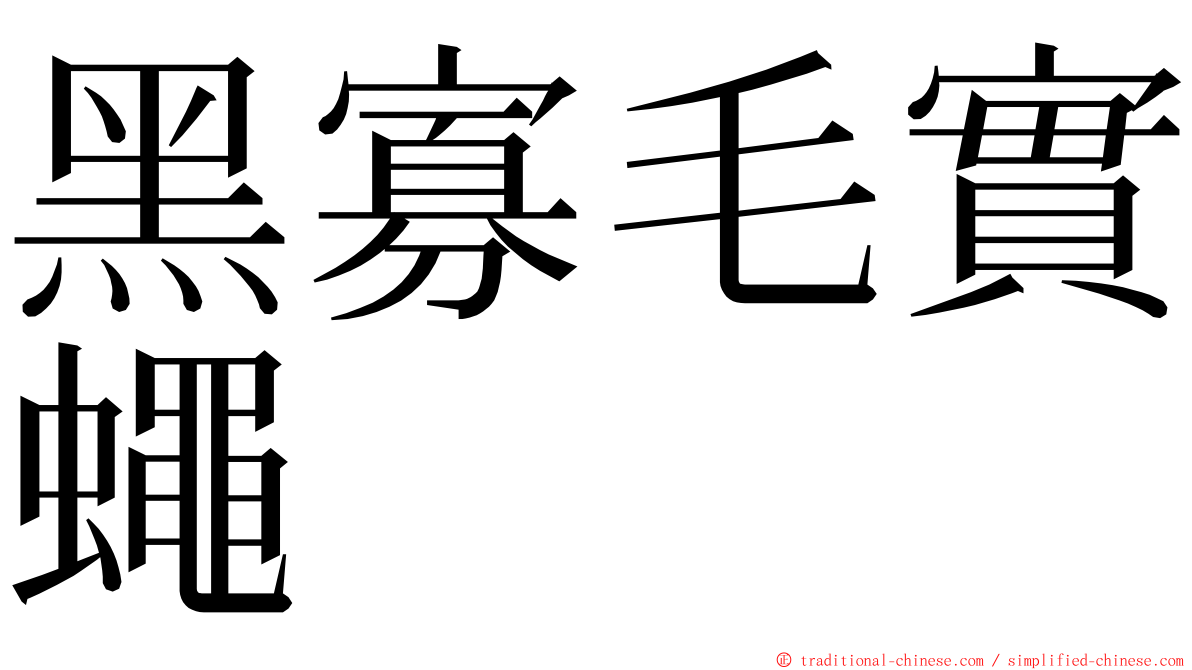 黑寡毛實蠅 ming font