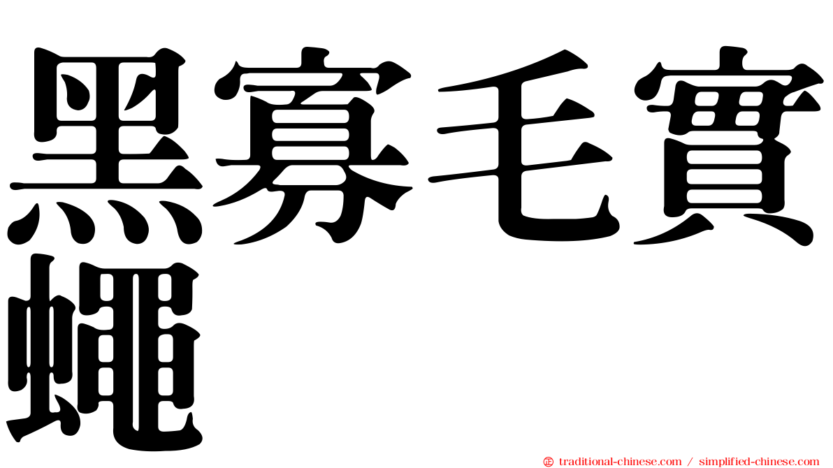 黑寡毛實蠅