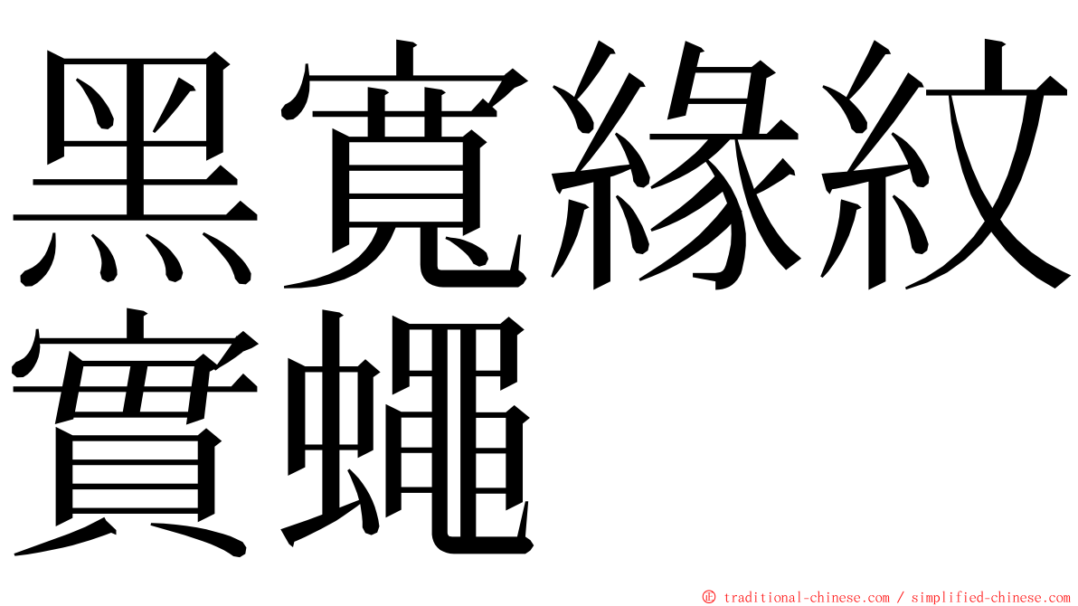 黑寬緣紋實蠅 ming font