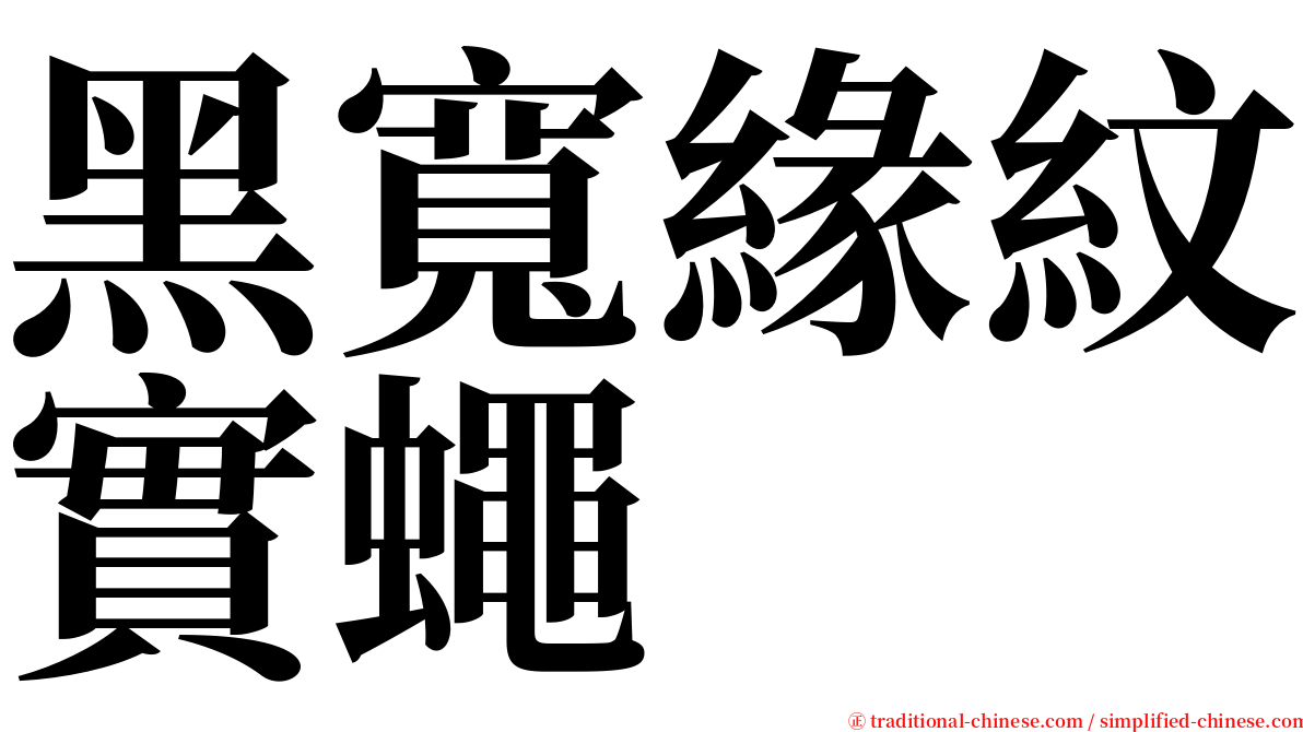 黑寬緣紋實蠅 serif font