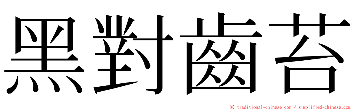 黑對齒苔 ming font
