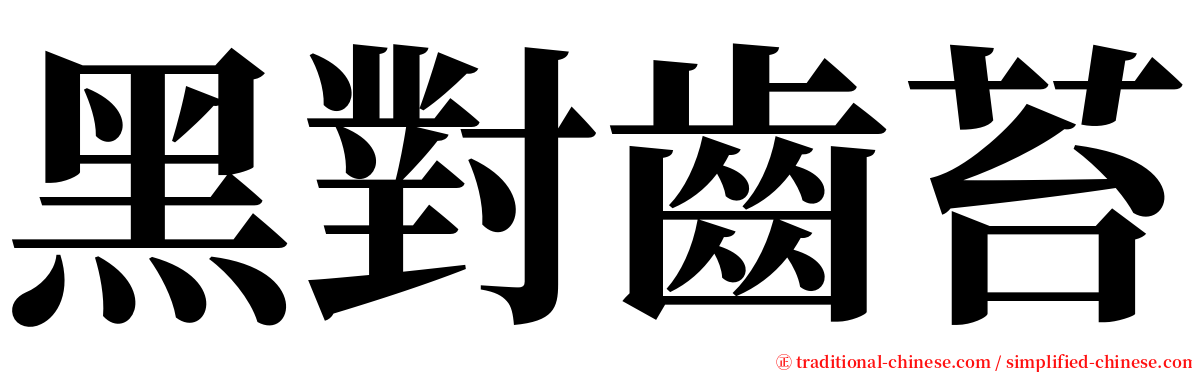 黑對齒苔 serif font