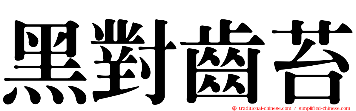 黑對齒苔