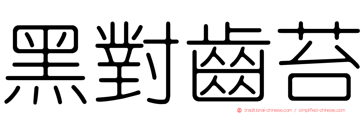黑對齒苔