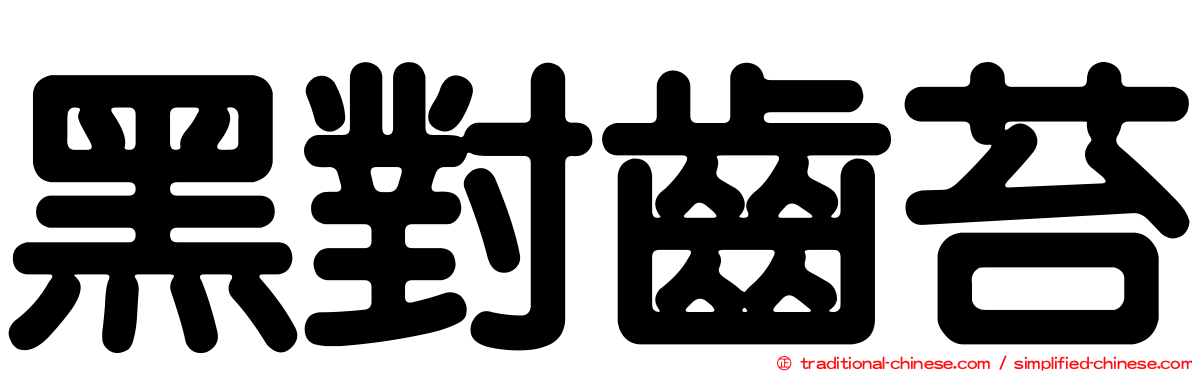 黑對齒苔