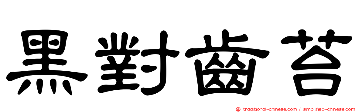 黑對齒苔