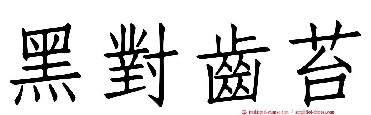 黑對齒苔