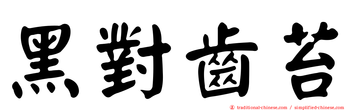 黑對齒苔
