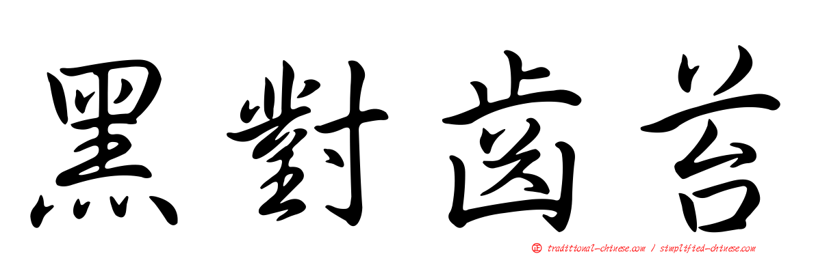 黑對齒苔