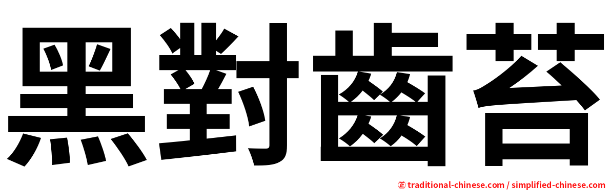 黑對齒苔