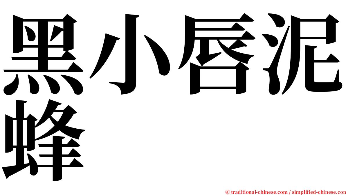 黑小唇泥蜂 serif font