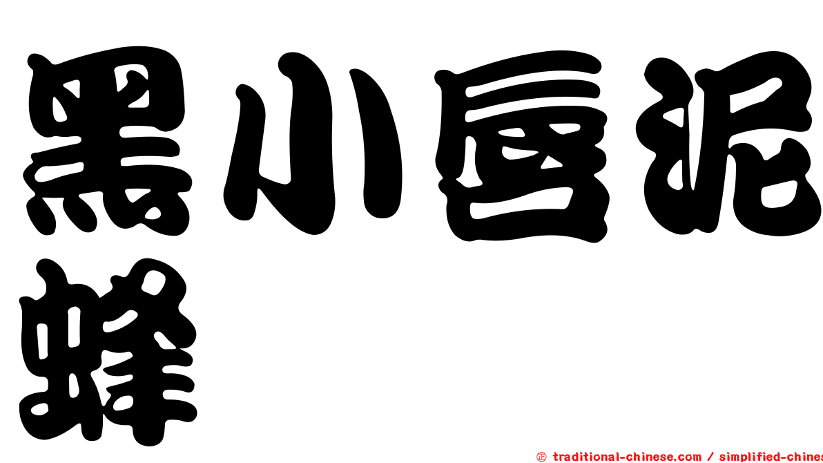 黑小唇泥蜂